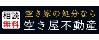 空き屋不動産