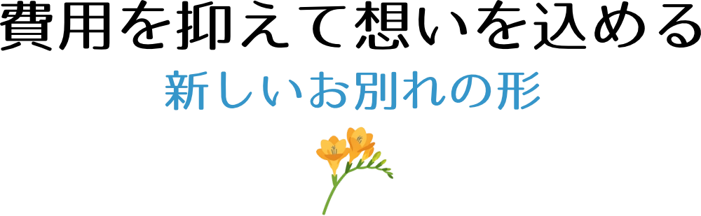 費用を抑えて想いを込める、新しいお別れの形