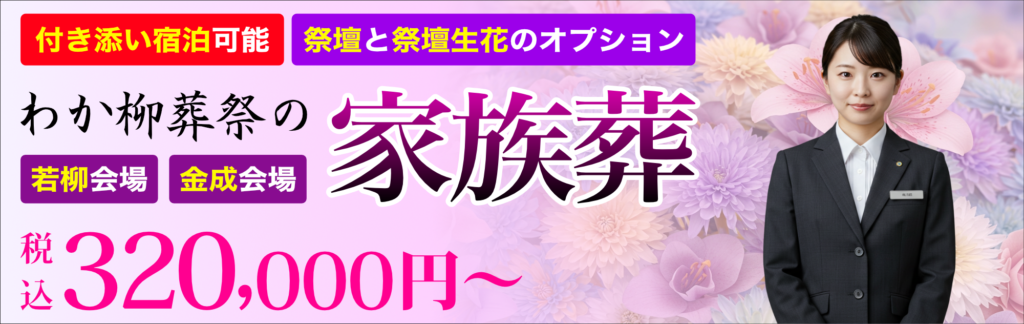 わか柳葬祭の【家族葬】