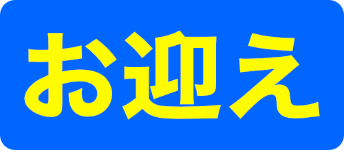 お迎え