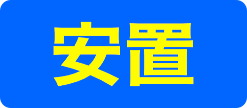 安置