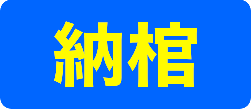 納棺