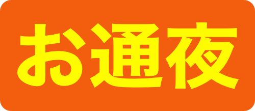お通夜