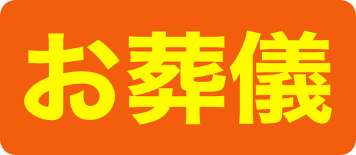 お葬儀