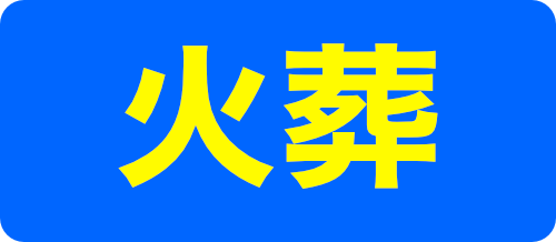 火葬